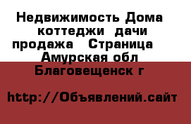 Недвижимость Дома, коттеджи, дачи продажа - Страница 4 . Амурская обл.,Благовещенск г.